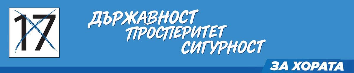 Парламентарни избори 2026 - ДПС 17