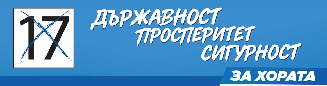 Парламентарни избори 2026 - ДПС 17