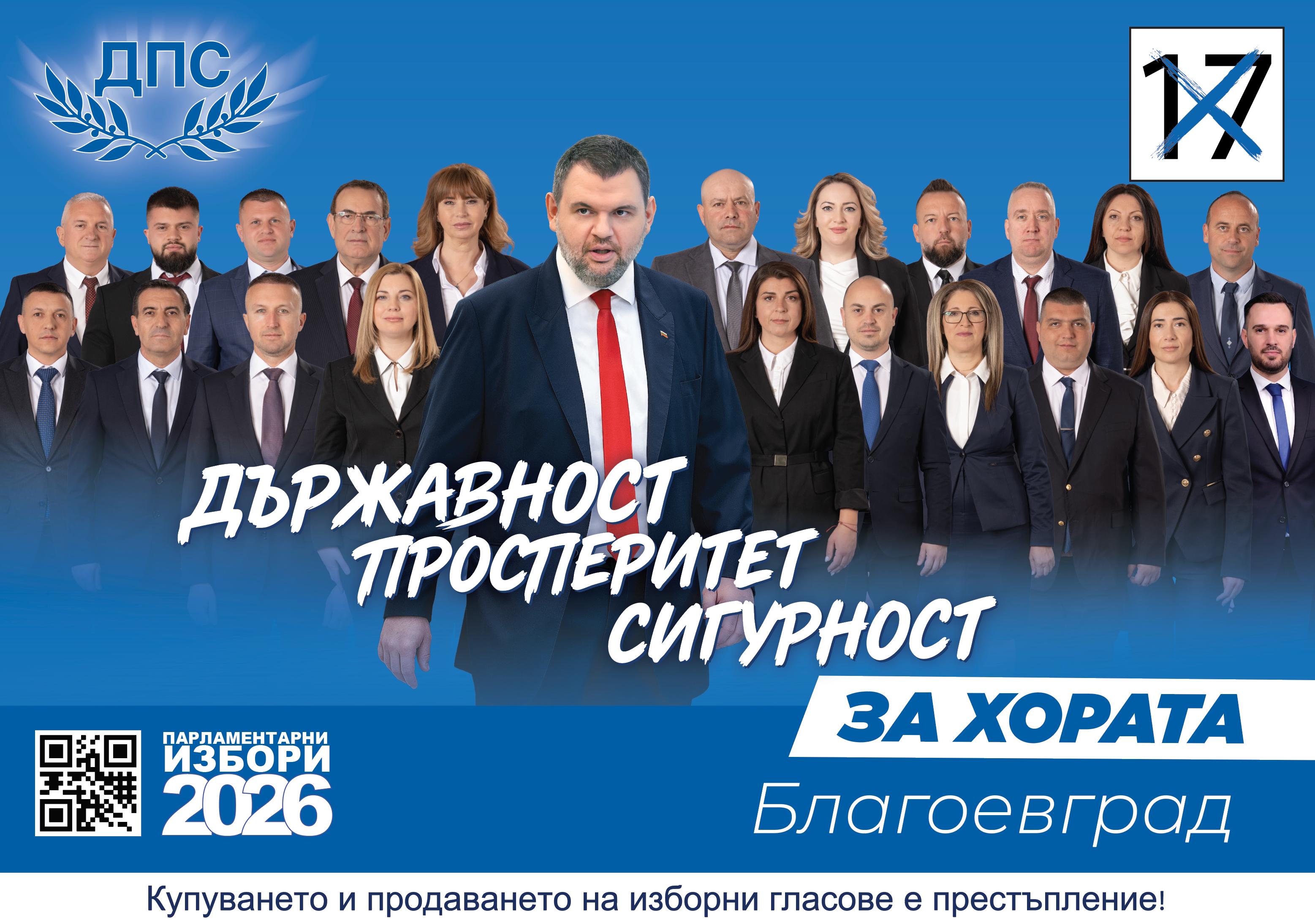 Благоевград листа