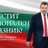 Делян Пеевски, лидер на ДПС: Честито Съединение! Нека да продължим да работим за силна и достойна България!