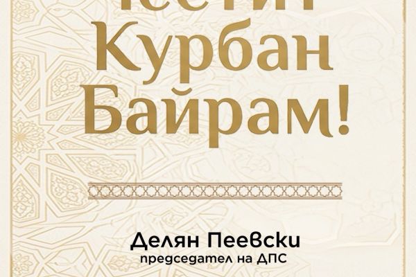 Делян Пеевски, лидер на ДПС: Честит Курбан байрам!